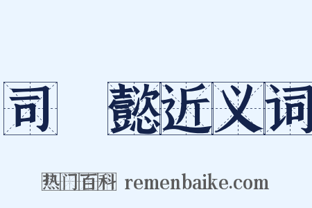 司馬懿近义词是什么意思的图片